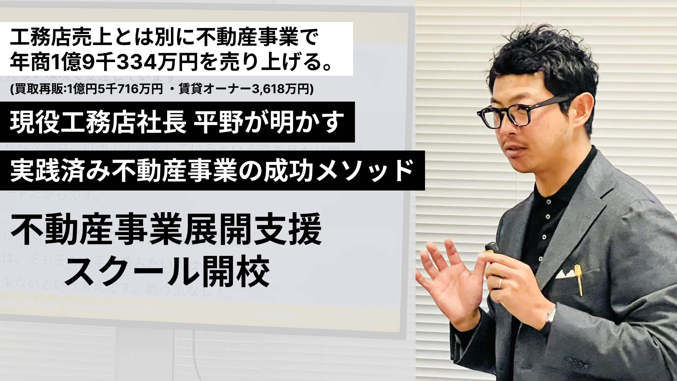 ゼロから年商5,000万円へ 現役工務店社⻑ 平野が明かす 実践済み買取再販の成功メソッド 不動産事業展開支援スクール開校