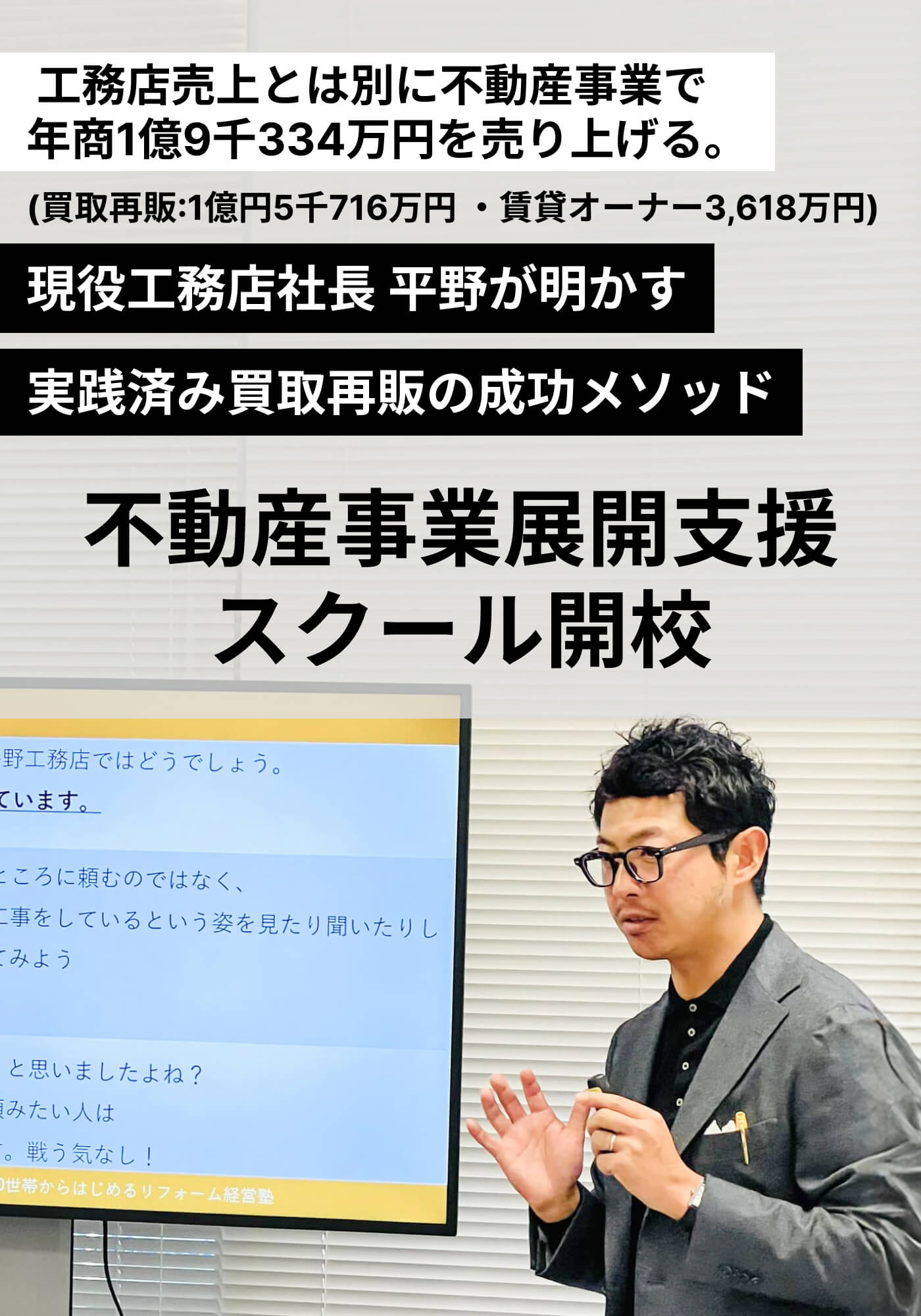 ゼロから年商5,000万円へ 現役工務店社⻑ 平野が明かす 実践済み買取再販の成功メソッド 不動産事業展開支援スクール開校